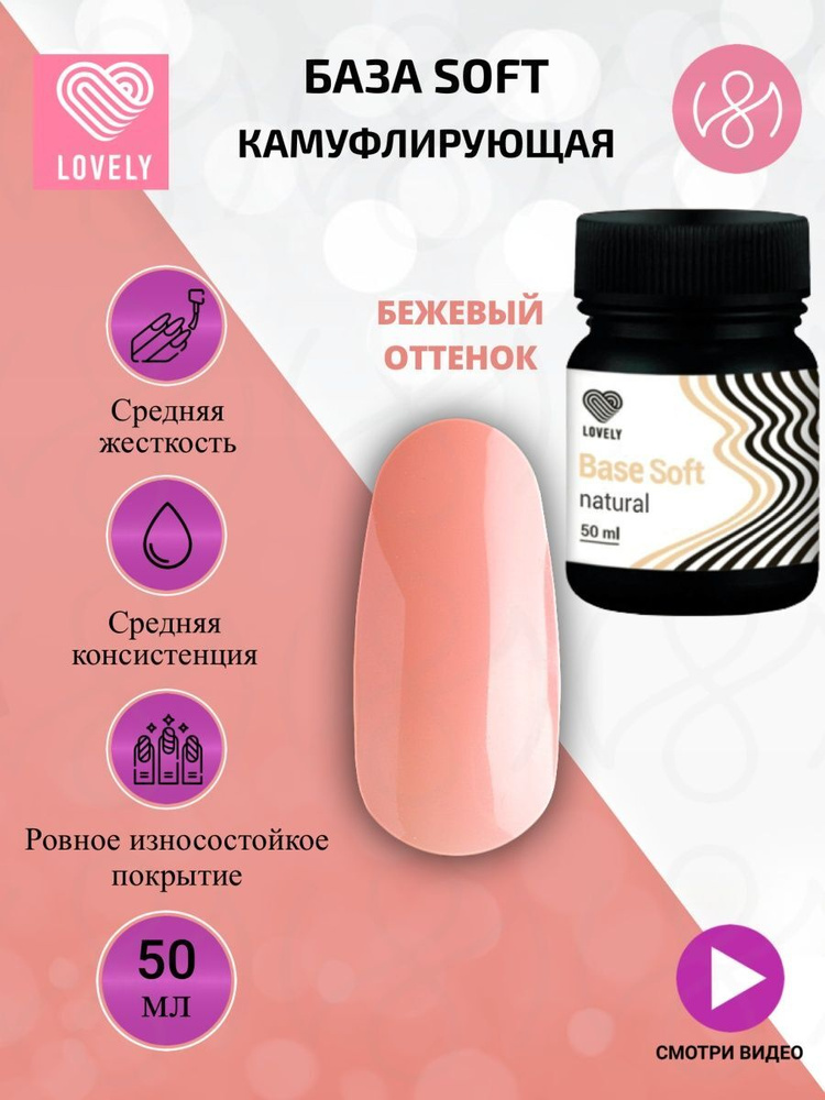 Lovely База для ногтей камуфлирующая, средней плотности, бежевый, 50 ml  #1