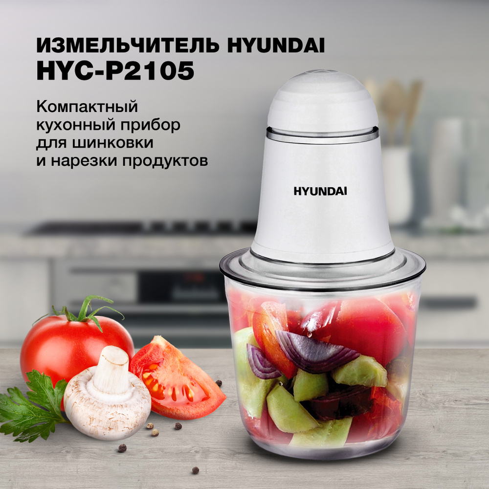 Измельчитель электрический Hyundai HYC-P2105 0.5л. 200Вт слоновая кость