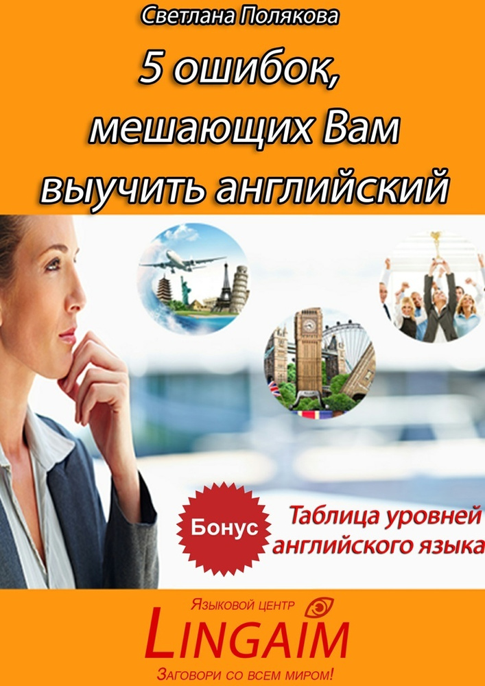 5 ошибок, мешающих Вам выучить английский | Полякова Светлана #1