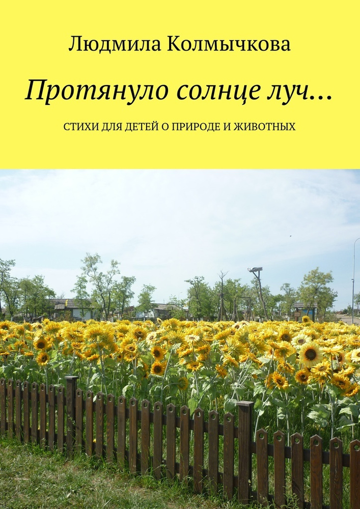 Протянуло солнце луч.... Стихи для детей о природе и животных #1