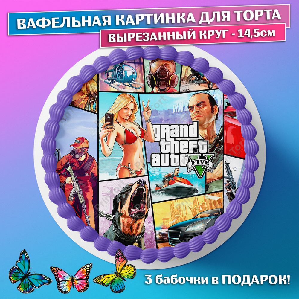 Съедобная вафельная картинка для торта - ГТА 5, GTA V, мальчику, сыну на  день рождения. Вырезанный круг из вафельной бумаги размером 14.5см. -  купить с доставкой по выгодным ценам в интернет-магазине OZON (659459336)