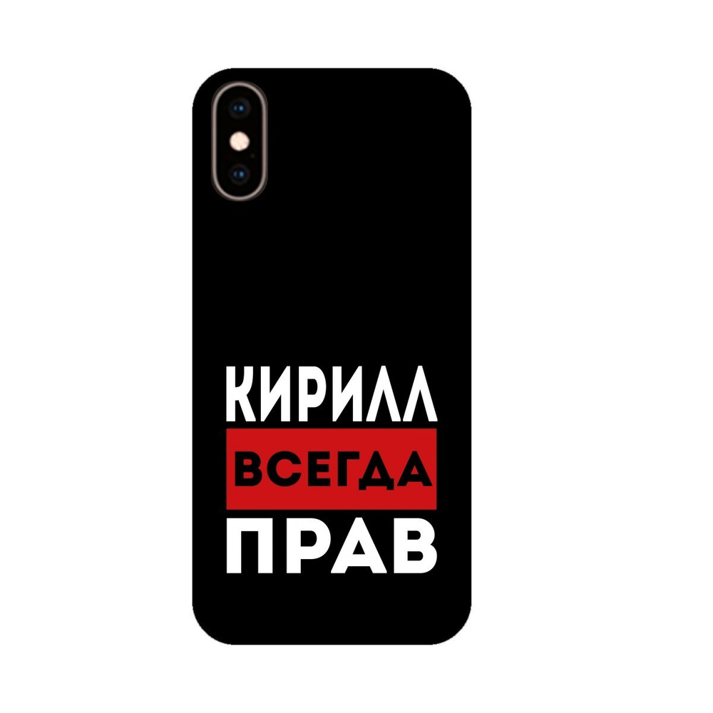 Чехол для Apple iPhone X с принтом - Кирилл всегда прав 2, Силикон 3D,  черный - купить с доставкой по выгодным ценам в интернет-магазине OZON  (658857277)