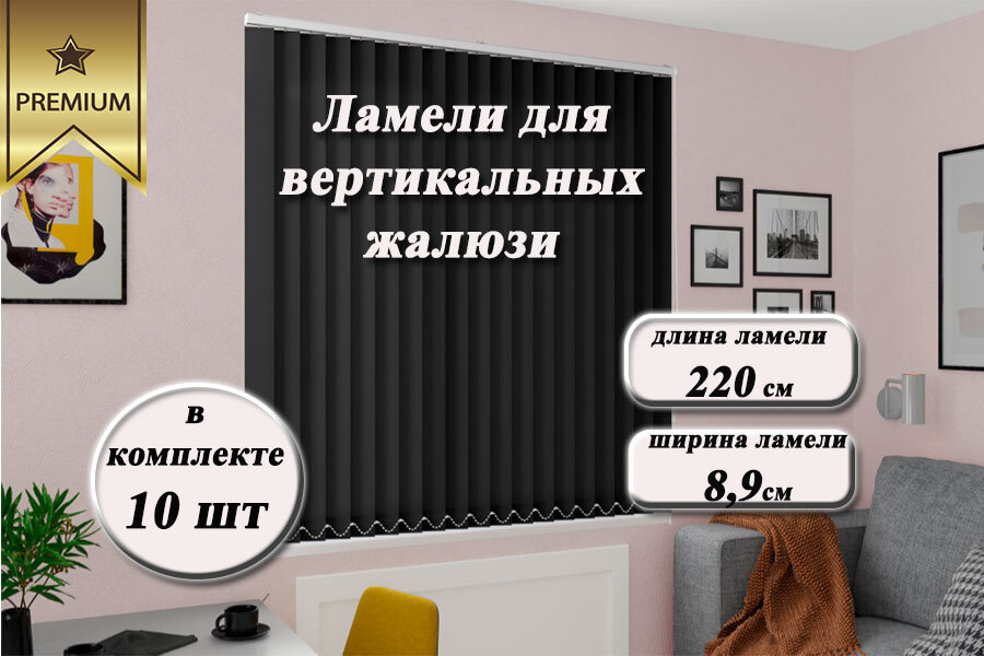 Ламели для вертикальных жалюзи ЛАЙН II черный, 220см, 10шт #1