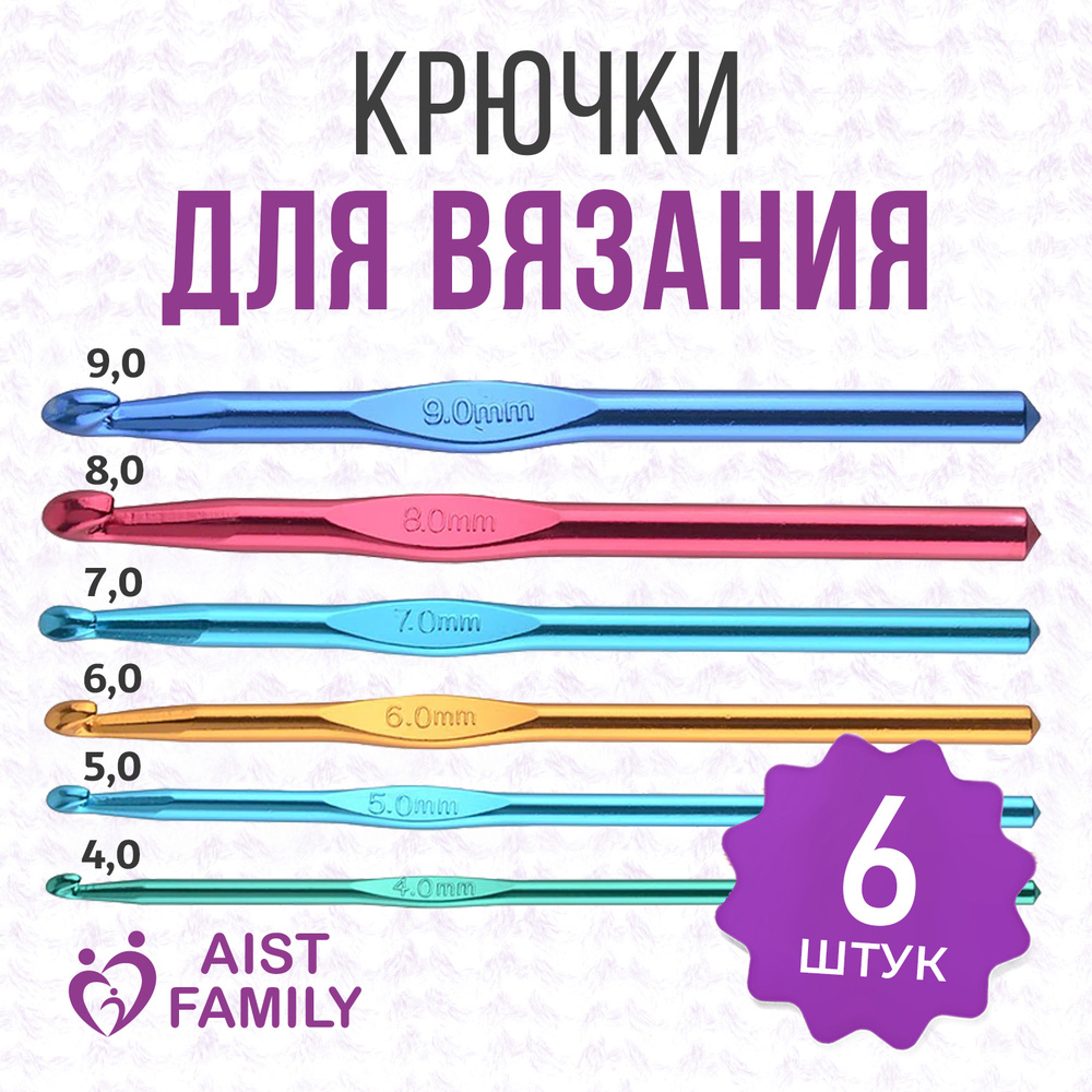 Крючок для вязания AISTFAMILY Набор крючков для вязания, 6 шт, для ...