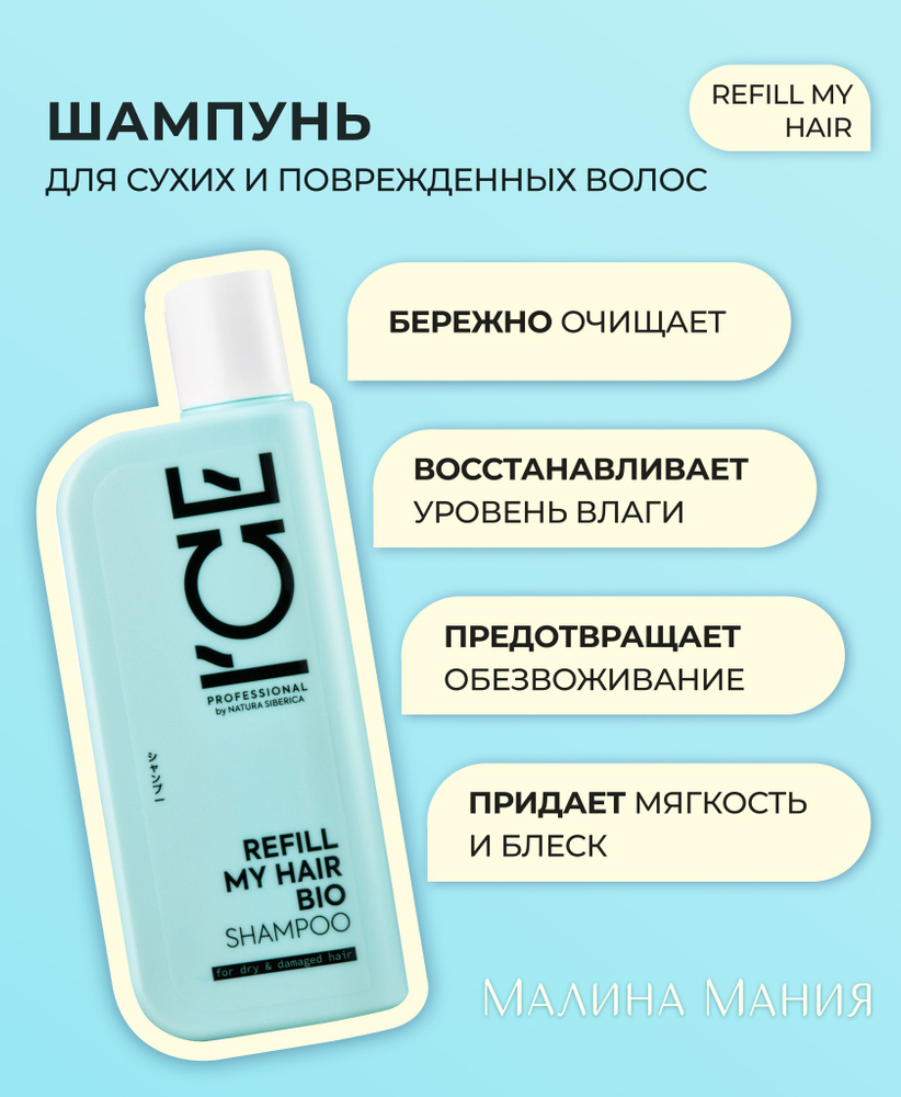 ICE by NATURA SIBERICA Шампунь для сухих и повреждённых волос,  профессиональный, REFILL MY HAIR 250 мл. Для ежедневного применения,  увлажняющий, придает блеск и шелковистость - купить с доставкой по выгодным  ценам в