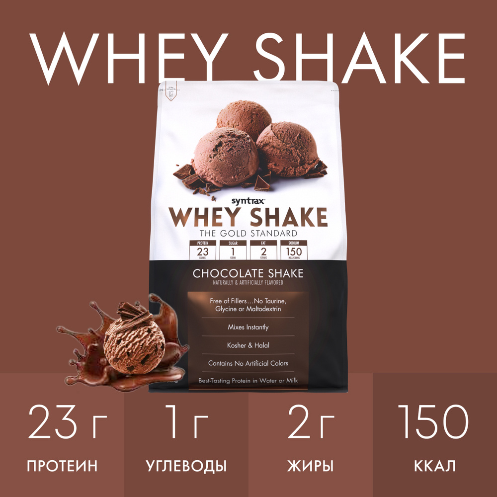 Сывороточный протеин Syntrax Whey Shake 2270 гр Шоколадный коктейль -  купить с доставкой по выгодным ценам в интернет-магазине OZON (185550486)