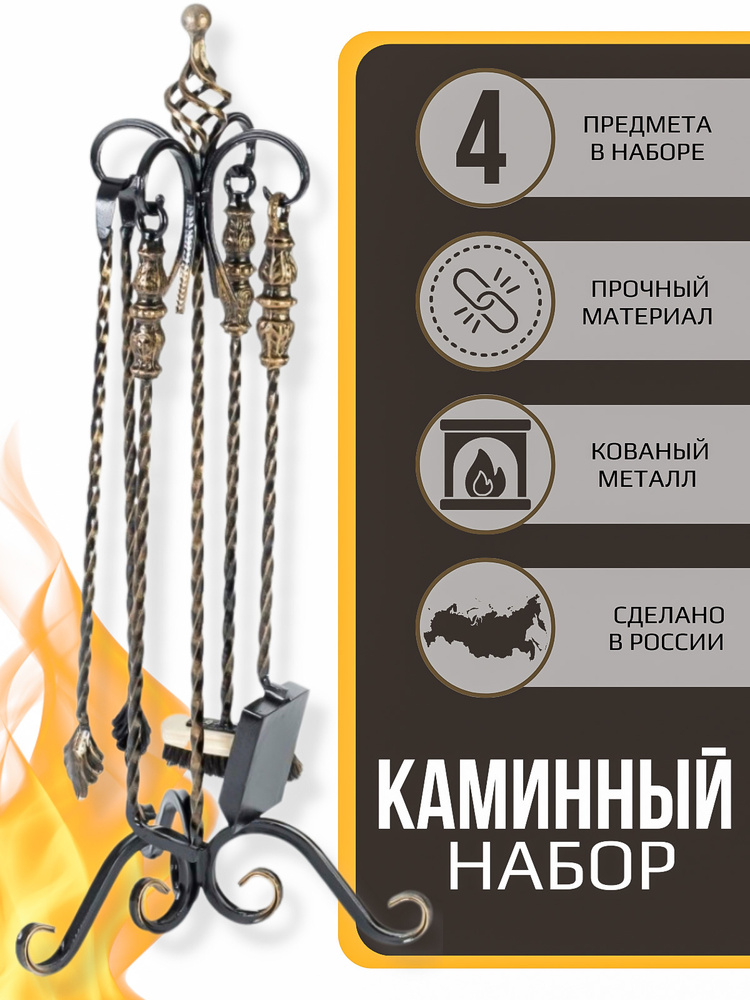 Набор для камина и печей каминный подвесной кованный с подставкой ...