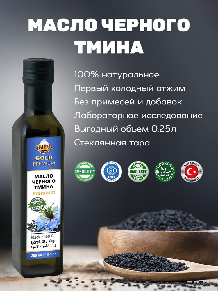Масло черного тмина холодного отжима 100% натуральное SAHRA-GOLD (Сахра) 250мл пищевое в темном стекле. Турецкие семена, для иммунитета, волос, лица витамины, Тминное масло косметическое - купить с доставкой по выгодным ценам в