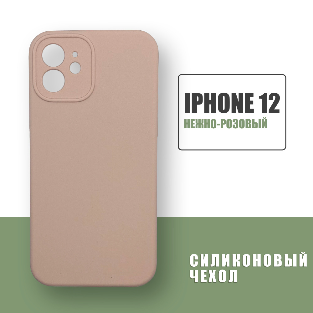 Силиконовый чехол на iPhone 12 с защитой камеры / Silicone Case чехол для  телефона на Айфон 12 / Нежно-розовый - купить с доставкой по выгодным ценам  в интернет-магазине OZON (672463933)