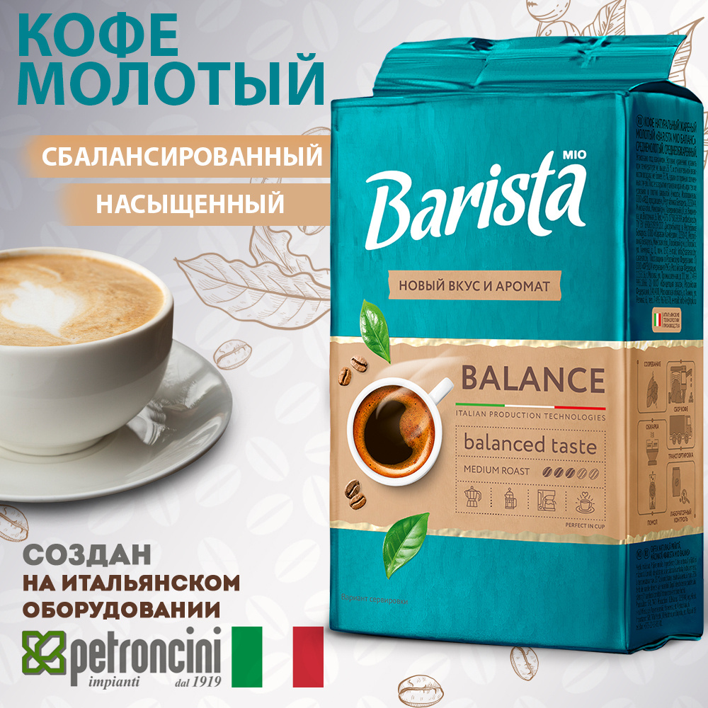 Кофе молотый Barista MIO BALANCE в вакуумной упаковке, бленд арабики и  робусты, средняя обжарка, сбалансированный вкус. 225 г