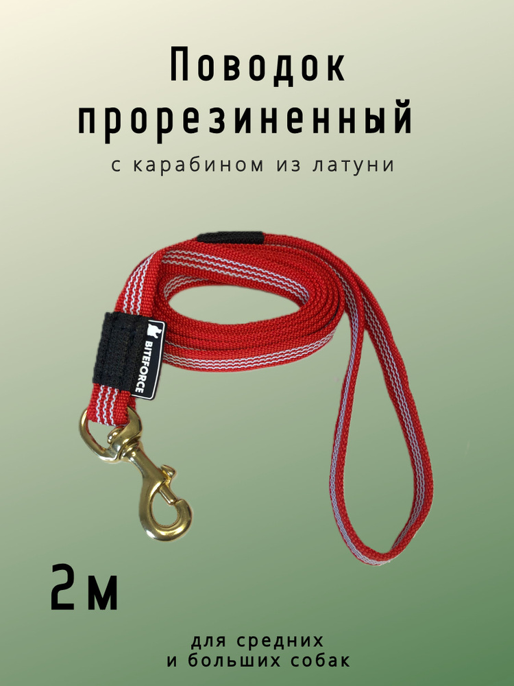 поводок для собак 2 метра (бк) красный прорезиненный с карабином из ...