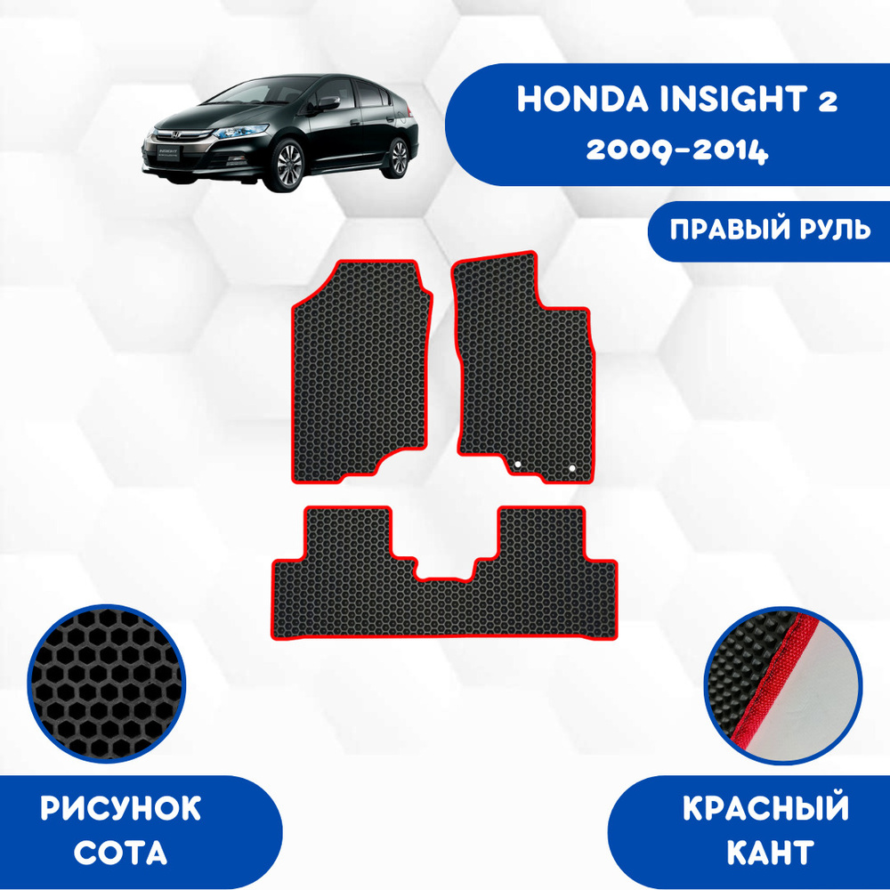 Коврики в салон автомобиля SaVakS Honda Insight 2 2009-2014 С Правым  рулем_Савакас, цвет черный, красный - купить по выгодной цене в  интернет-магазине OZON (714280922)