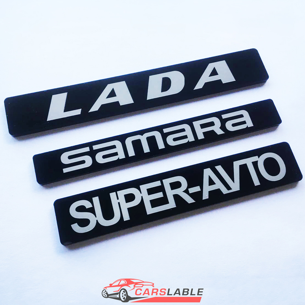 Шильдик LADA / SAMARA / SUPER-AVTO комплект 3 шт - купить по выгодным ценам  в интернет-магазине OZON (675009542)