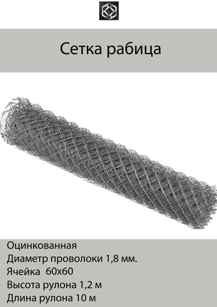 Рабица сетка 60х60 мм, д-1,8 мм, 1,2х10 м, металл, оцинкованная #1