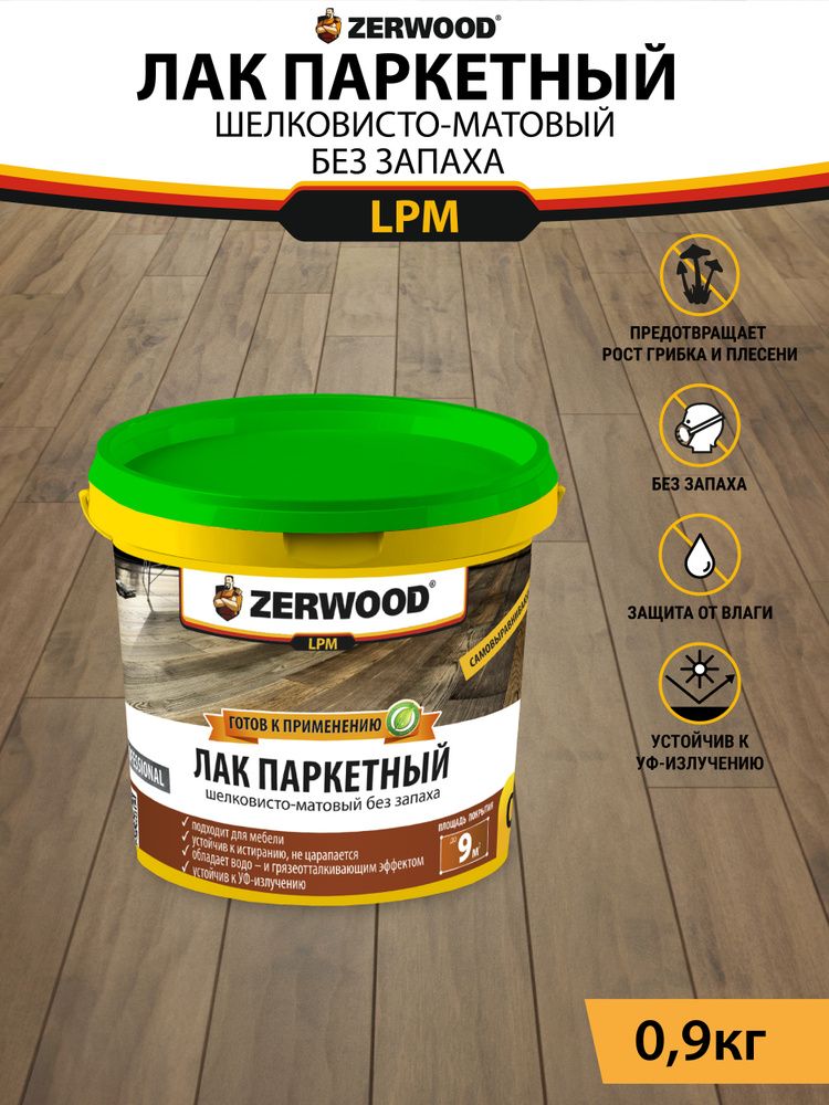 ЛАК паркетный матовый ZERWOOD LPM 0,9кг. #1