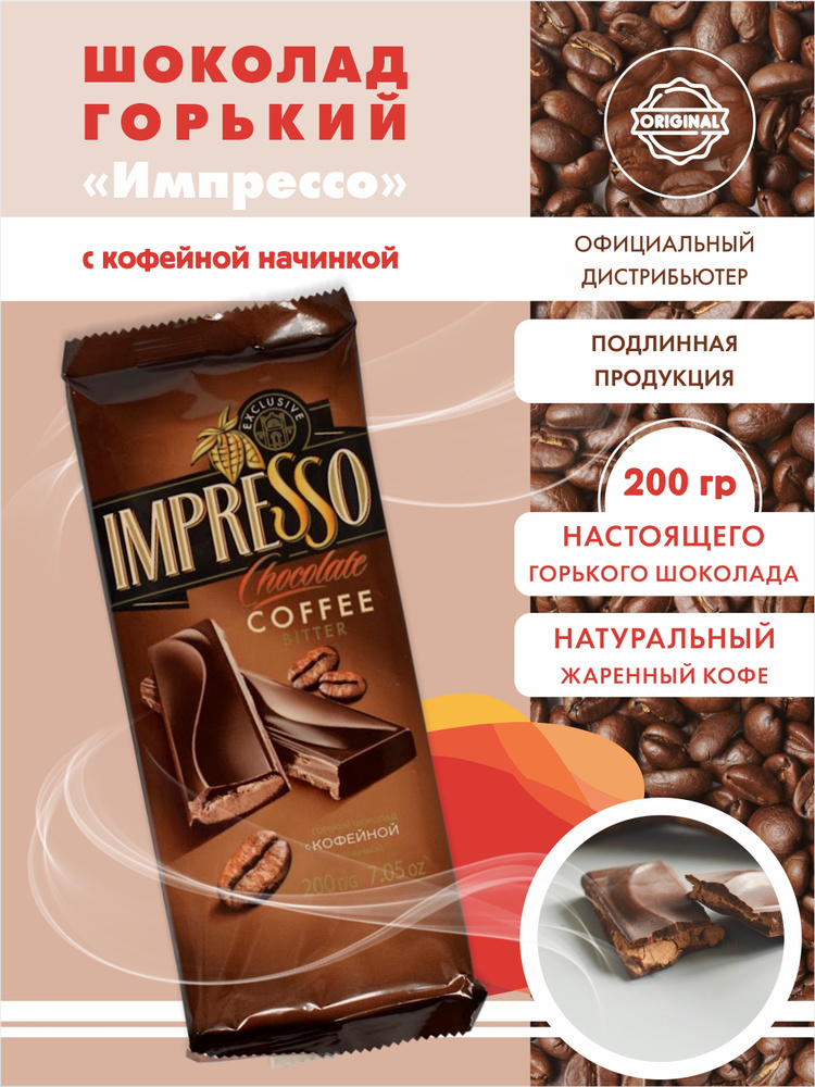Шоколад горький с кофейной начинкой IMPRESSO, 3 шт по 200 г #1