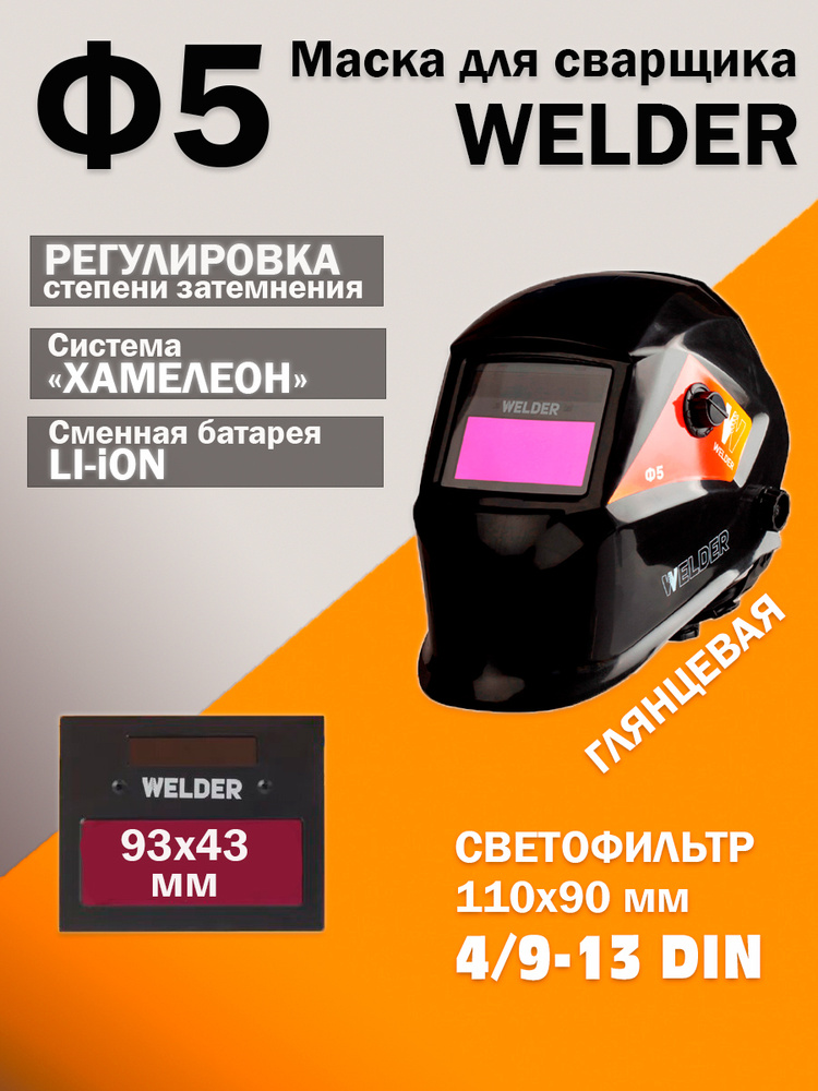 Маска сварщика Welder Pro ф5. Маска Welder ф5 инструкция. Welder Pro ф5 как собрать. Маска сварщика Welder ф5.