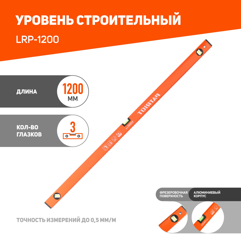 Уровень PATRIOT LRP-1000, магнитный, алюминиевый фрезерованный, усиленный, 1000мм  #1