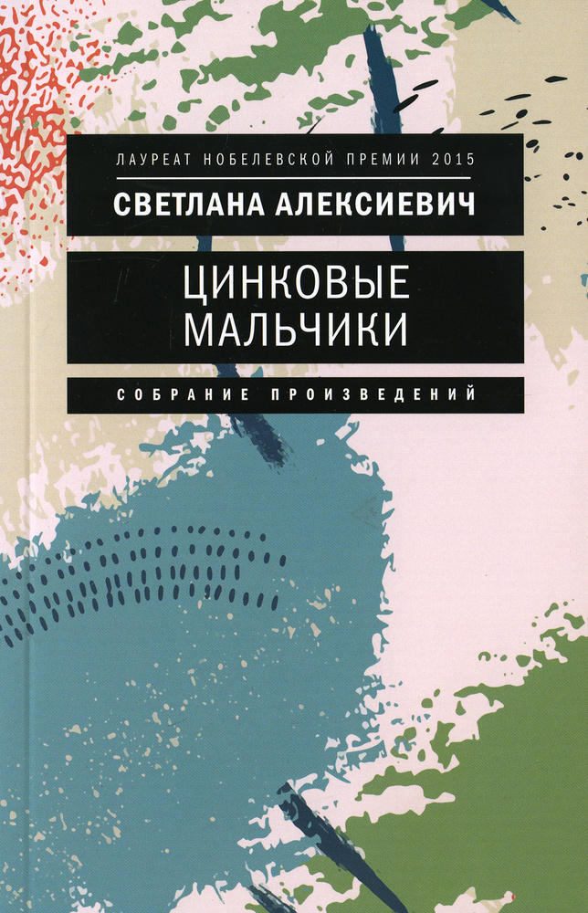 Цинковые мальчики. 7-е изд (обл.) | Алексиевич Светлана Александровна  #1