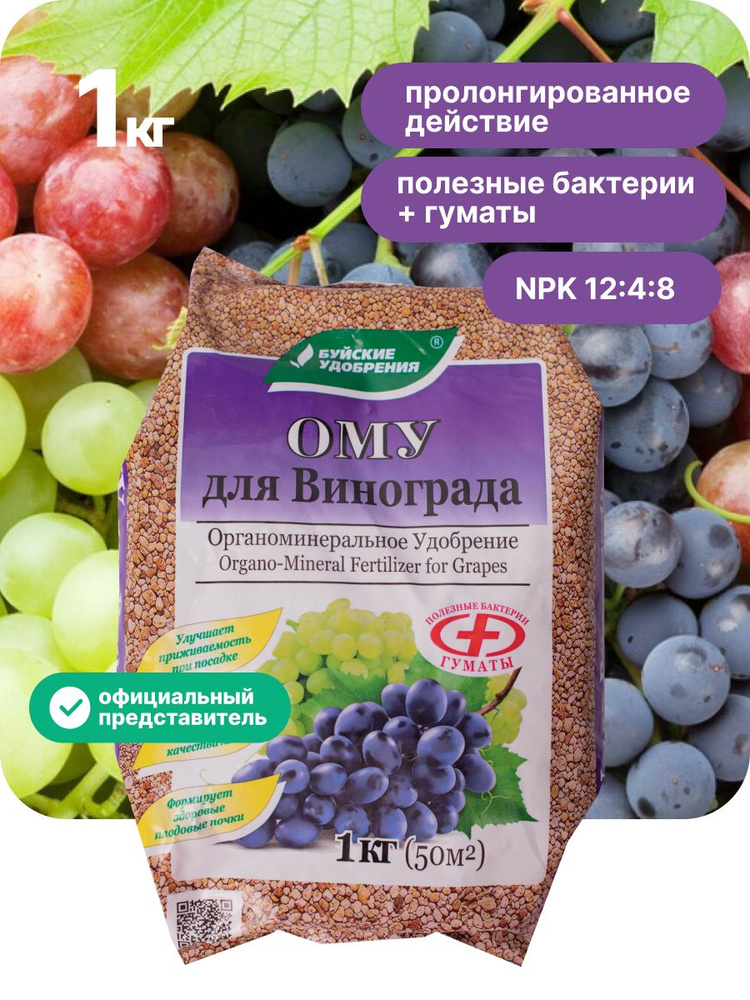 Буйские удобрения / ОМУ Удобрение для винограда, ягодных растений в ...