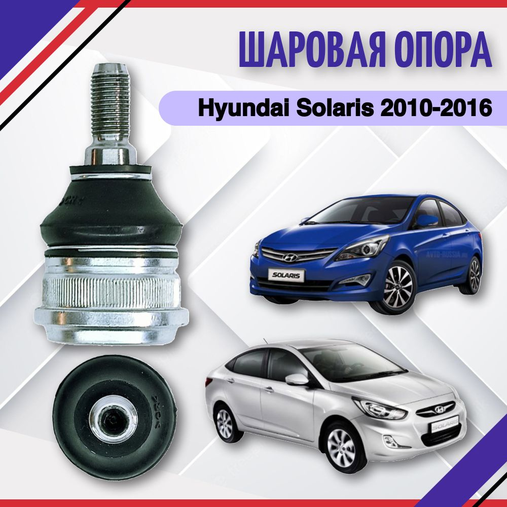 Опора шаровая Hyundai Solaris 2015-2016 Хендай Солярис рестайлинг  5453025000 - купить по доступным ценам в интернет-магазине OZON (685327273)