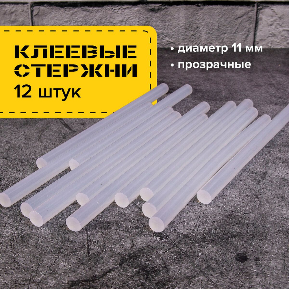 Клеевые стержни для клеевого пистолета (клеящие стержни) диаметр 11 мм, длина 200 мм, прозрачные, комплект #1