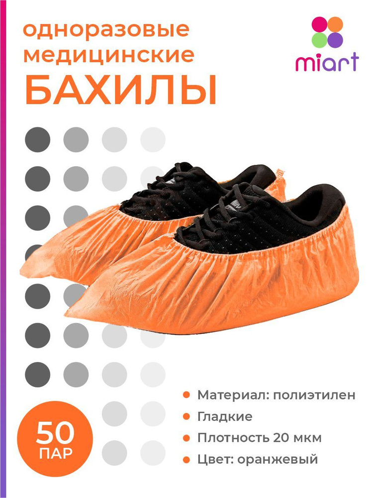 Бахилы одноразовые медицинские 20 мкм, 100 шт 50 пар, полиэтиленовые ...