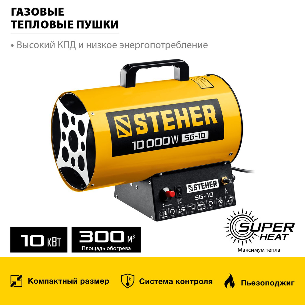 Газовая тепловая пушка STEHER SG-10 #1