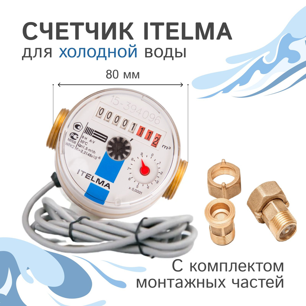 Счетчик холодной воды Itelma WFW24.D080 импульсный выход с ...