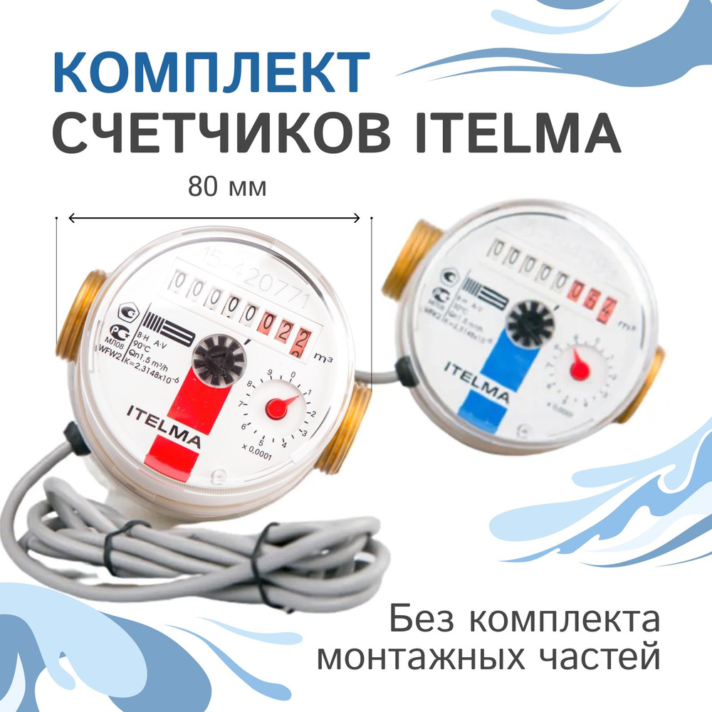Комплект счётчиков для горячей и холодной воды Itelma WFK24.D080 и WFW24.D080 импульсные с дистанционным #1