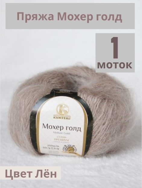 Пряжа Мохер Голд от Камтекс. Цвет Лён 007. 1 шт*50г/250 м #1