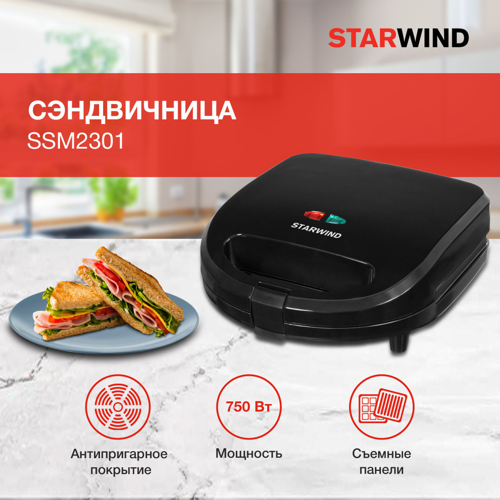 Сэндвичница Starwind SSM2301 750Вт черный