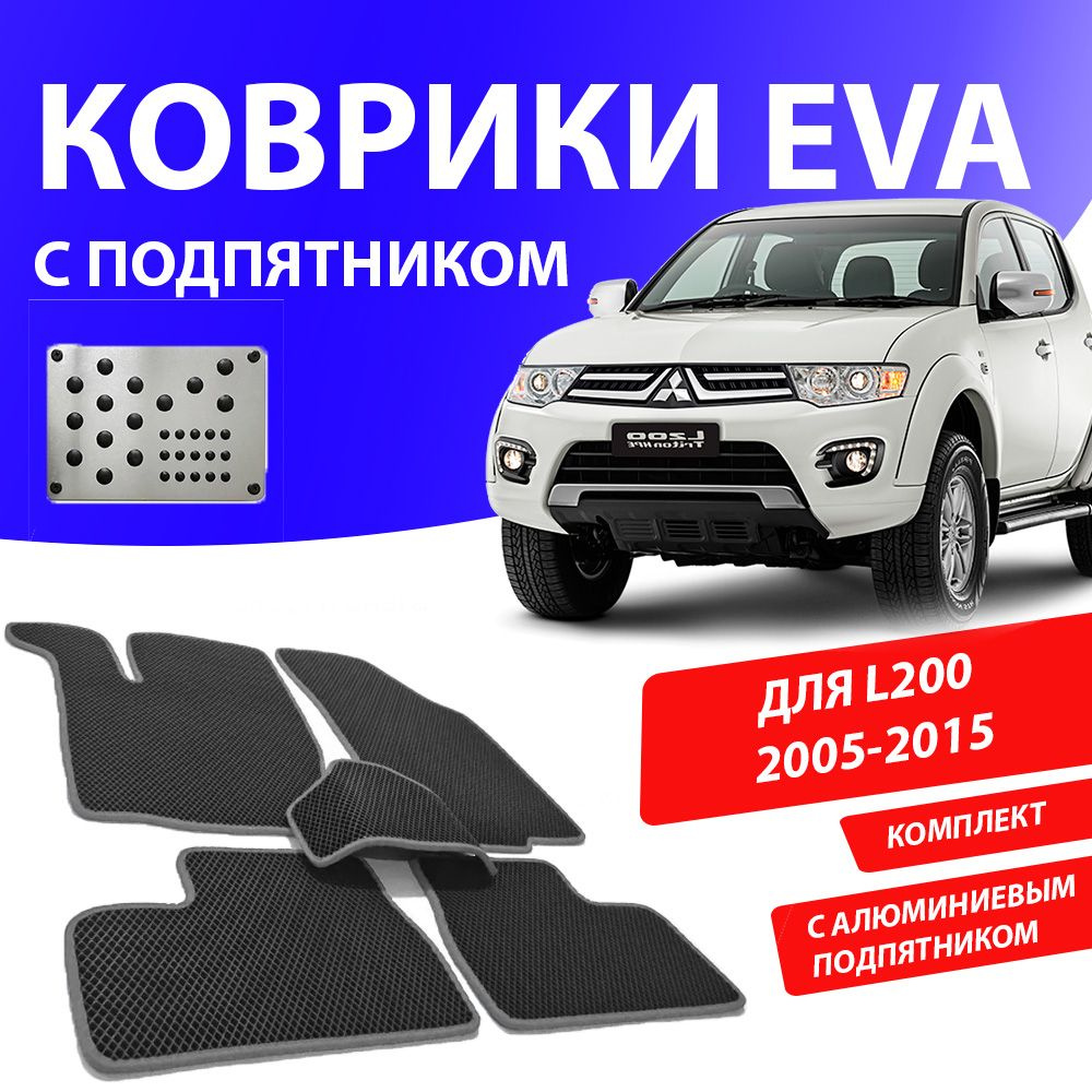 Коврики в салон автомобиля MITSUBISHI L200 4 2006-2015, цвет серый - купить  по выгодной цене в интернет-магазине OZON (691798092)