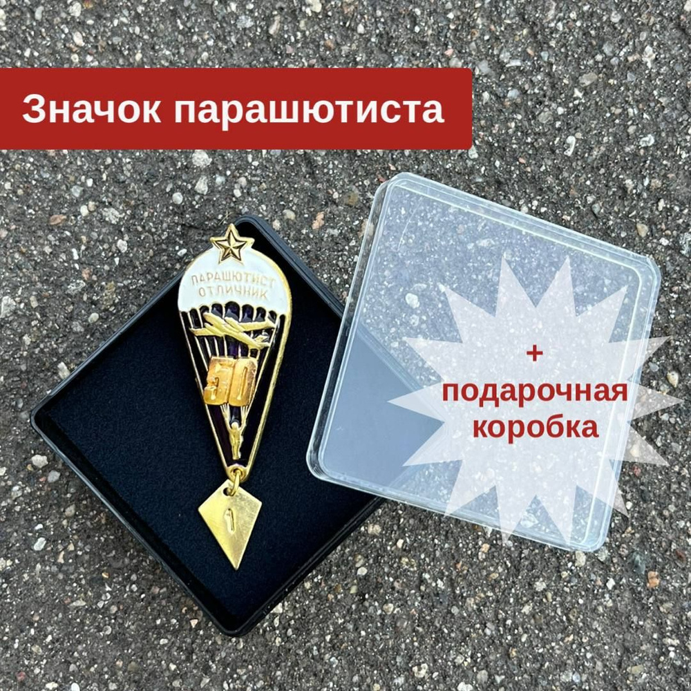 Значок нагрудный Парашютист Отличник 50 Прыжков Защита и Оборона ...