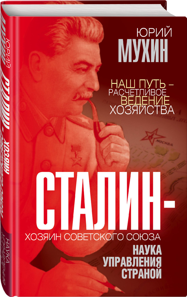 Сталин - хозяин Советского Союза. Наука управления страной | Мухин Юрий Игнатьевич  #1