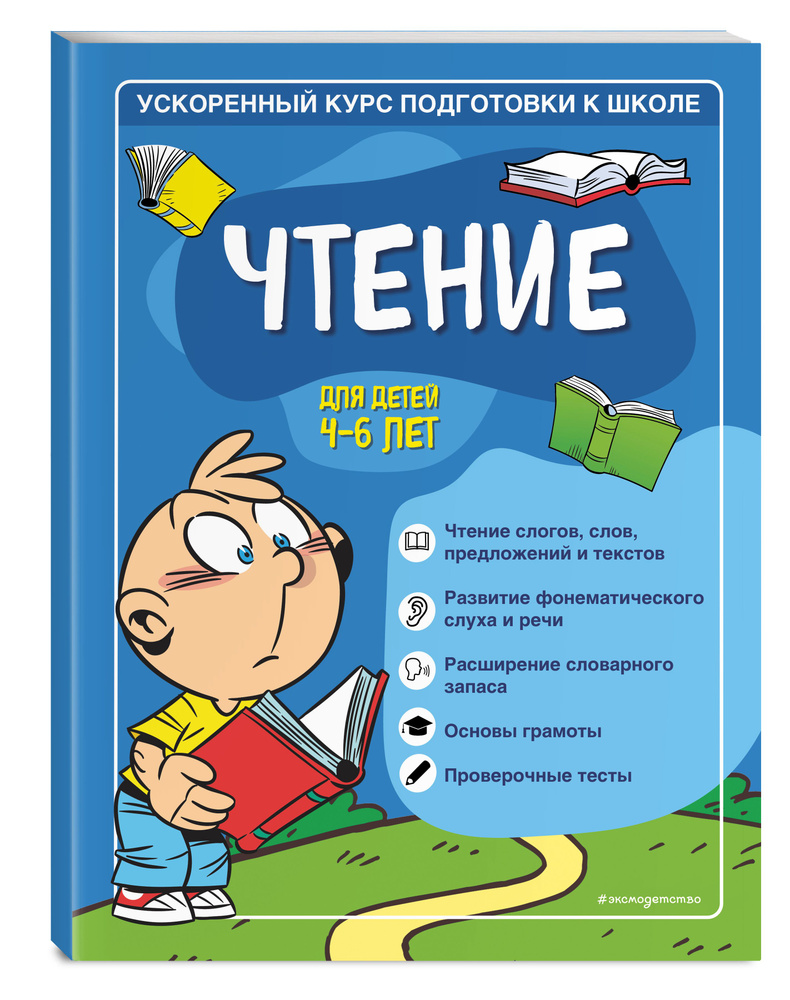 Чтение: для детей 4-6 лет | Романова Софья, Антонова Виктория #1