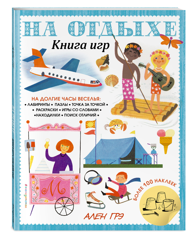 Книга игр,100+ наклеек. Головоломки, загадки #1