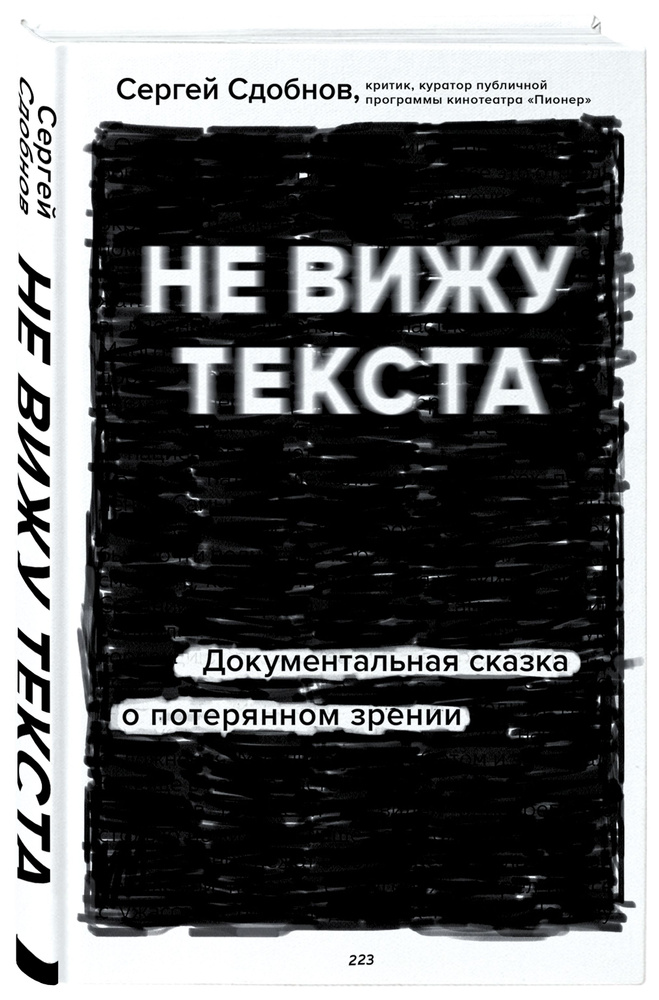 Не вижу текста. Документальная сказка о потерянном зрении | Сдобнов Сергей Сергеевич  #1