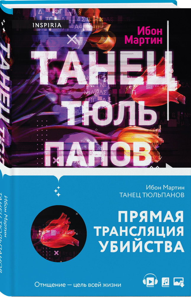Танец тюльпанов | Мартин Ибон #1