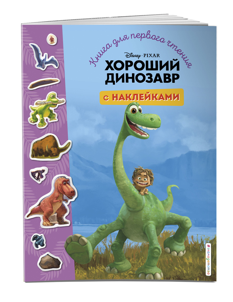 Хороший динозавр. Книга для первого чтения с наклейками #1