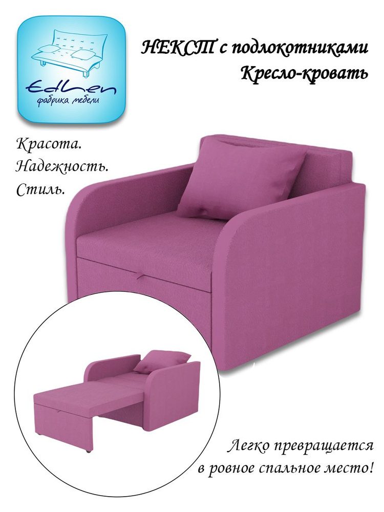 Кресло-кровать Некст с подлокотниками, 96х105х77 см, Рогожка купить по ...