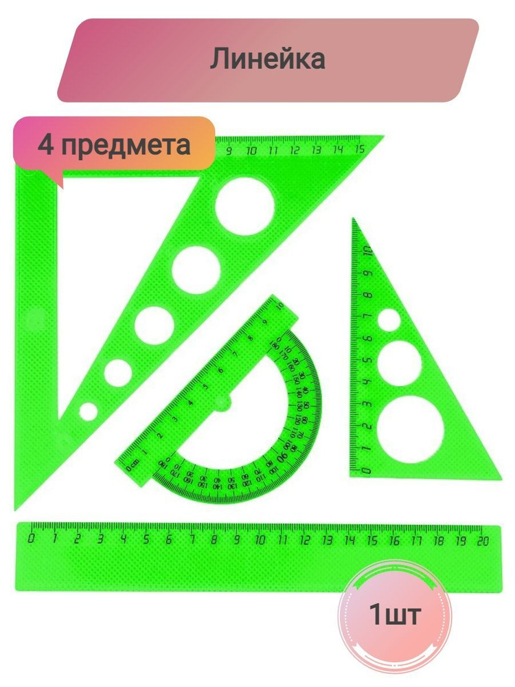 Набор средний,линейка20см,угольники16см,10см,транспортир10см, 1 штука  #1