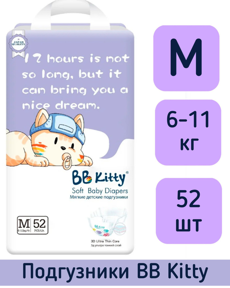 Подгузники BB Kitty M 6-11кг 52шт BKD-M52 #1