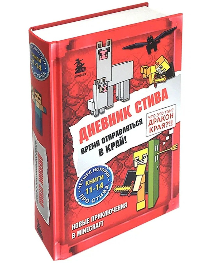 Дневник Стива. Омнибус 3. Книги 11-14. Время отправляться в Край! Что это  там? Дракон края?!! Новые приключения в Minecraft - купить с доставкой по  выгодным ценам в интернет-магазине OZON (808420435)