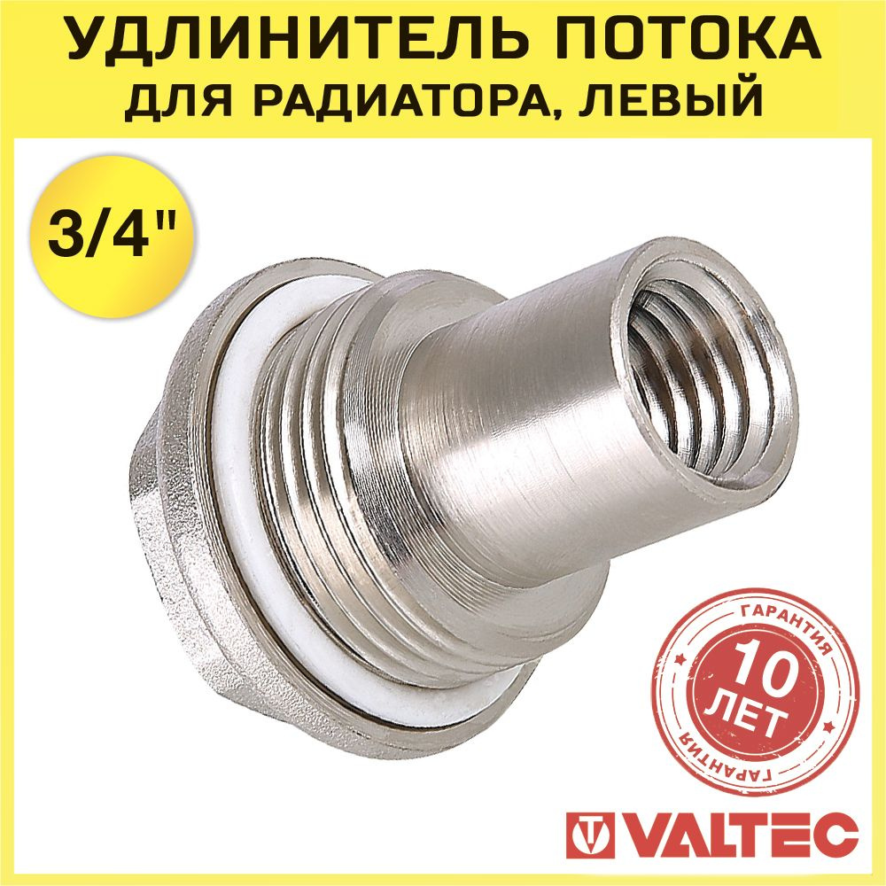 Удлинитель потока Valtec для радиатора, правый 3/4