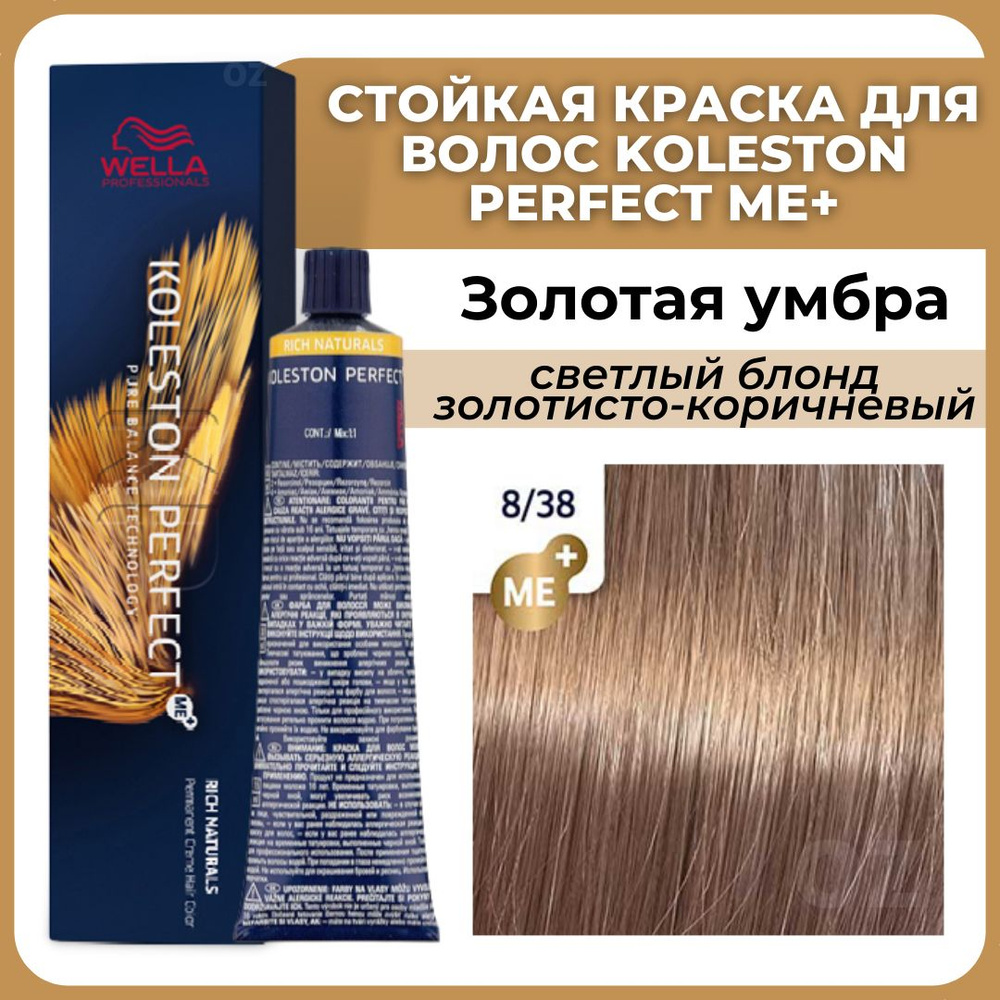 Wella Professionals Koleston краска для волос 8/38 ЗОЛОТАЯ УМБРА светлый блонд золотисто-жемчужный 60 #1