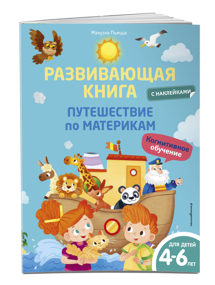 Развивающая книга с наклейками. Путешествие по материкам #1