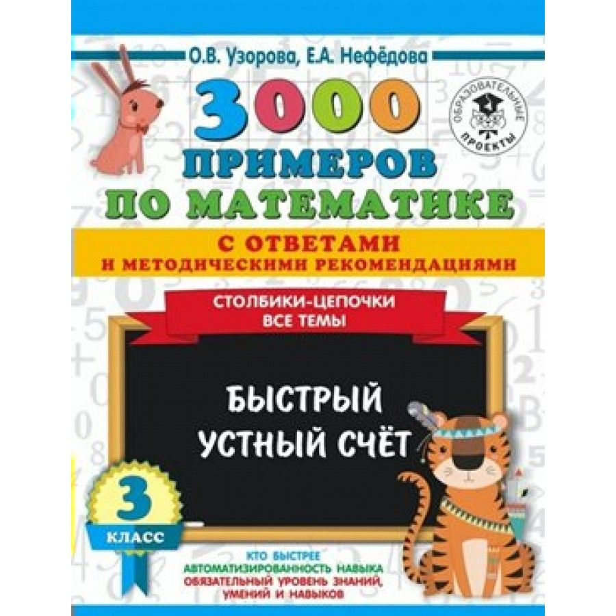 3000 примеров по математике. Столбики-цепочки. Все темы. Быстрый устный  счет с ответами и метод. реком. Тренажер. 3 класс Узорова О.В. - купить с  доставкой по выгодным ценам в интернет-магазине OZON (704653061)