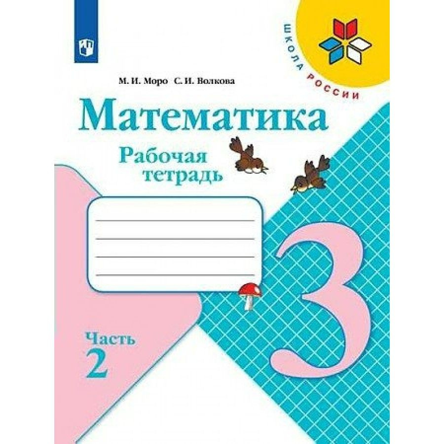 Математика. 3 класс. Рабочая тетрадь. Часть 2. 2022. Рабочая тетрадь ...
