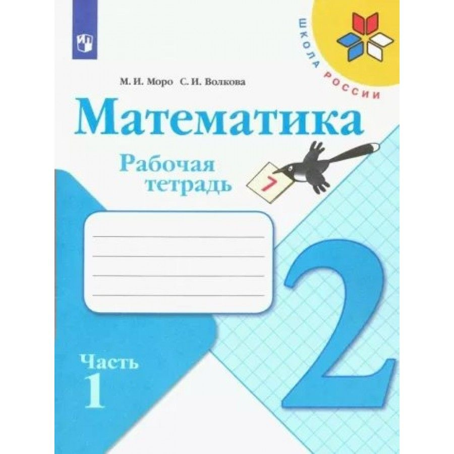 Математика. 2 класс. Рабочая тетрадь. Часть 1. 2022. Рабочая тетрадь. Моро  М.И.,Волкова С.И. - купить с доставкой по выгодным ценам в  интернет-магазине OZON (704681557)